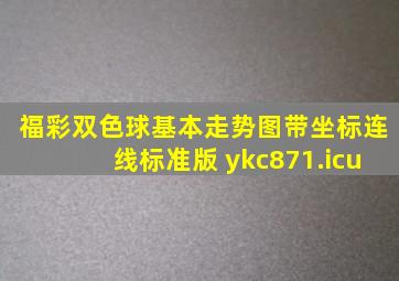 福彩双色球基本走势图带坐标连线标准版 ykc871.icu